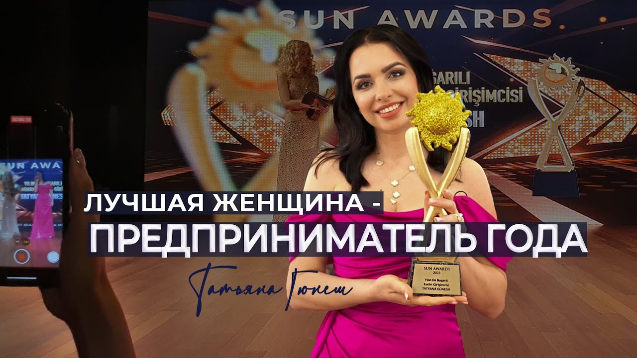 Татьяна Гюнеш — Лучшая женщина — предприниматель в Турции от Sun Awards 2023